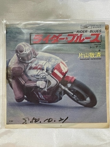 【非売品・見本版】レコード 片山敬済「ライダー☆ブルース」