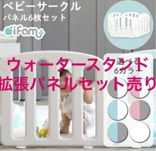 ifam ベビーサークル・ベビースタンド・ウォーターロック・拡張パネルセット