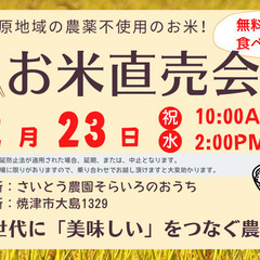 農薬不使用のお米の直売会