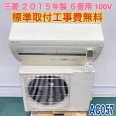 標準取付無料＊安心の30日保証＊三菱 2015年製 6畳
