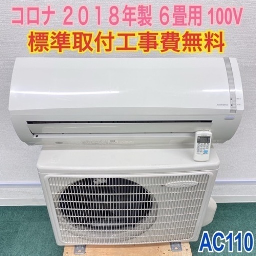 ＊標準取付無料＊安心の1年保証＊コロナ  2018年製 6畳用＊AC110