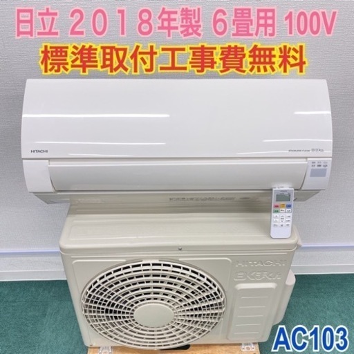 ＊標準取付無料＊安心の1年保証＊日立 2018年製 6畳用＊AC103