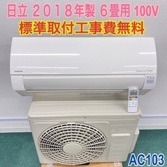 標準取付無料＊安心の1年保証＊日立 2018年製 6畳