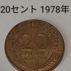 海外通貨 フランス 20セント硬貨 1978年発行 古銭