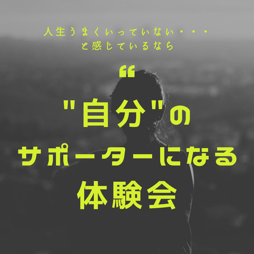 人生どこかうまくいかない人 いませんか 生田佳嗣 名古屋のワークショップのイベント参加者募集 無料掲載の掲示板 ジモティー