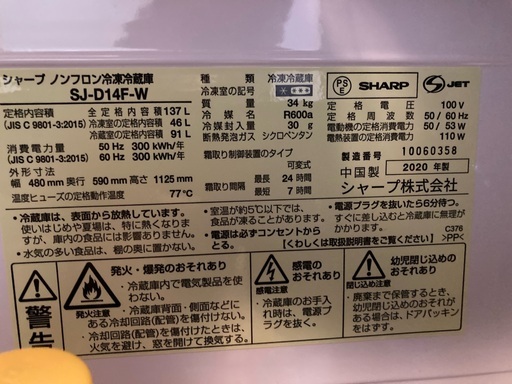 SHARP 137ℓノンフロン2ドア冷凍冷蔵庫 SJ-D14F-W　2020年製