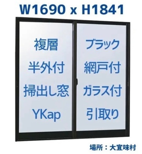 新品　アルミサッシ　黒フレーム