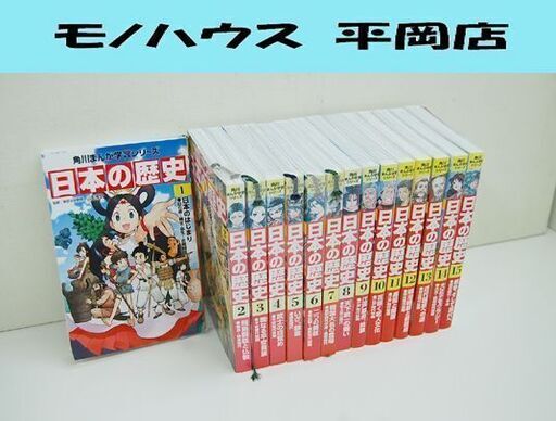 角川 日本の歴史 まんが学習シリーズ 全15巻セット 近藤勝也 吉崎観音 小畑健 漫画 KADOKAWA  札幌市 清田区 平岡