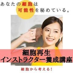 【無料講座終了間近】教えてあげたい!!細胞から変わらないと変われ...