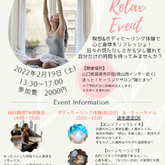 【限定3名様】2月19日　Relax  Event　～心と身体を...