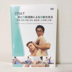 FRAT 呼吸と関節運動きよる機能化技法