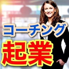 ✨コーチングで起業するビジネス戦略😄✨【オンラインセミナー】✨