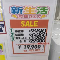 ✨お買い得✨新生活応援フェア✨冷蔵庫 洗濯機 電子レンジ 3点セット