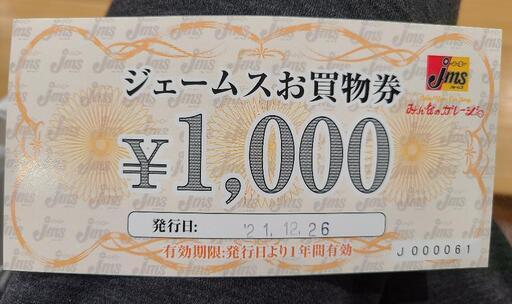 Jms  割引券 2万円分