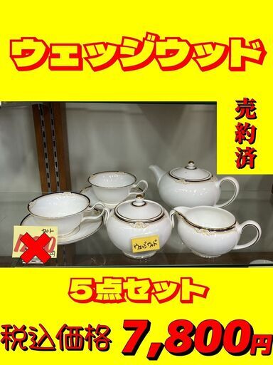ウェッジウッドセット　税込価格
