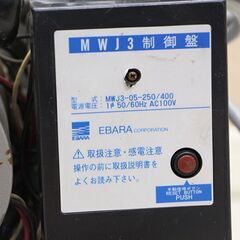 EBARA エバラポンプ MWJ3-05-250 400 井戸用ポンプ ジャンク (D4331awxY)