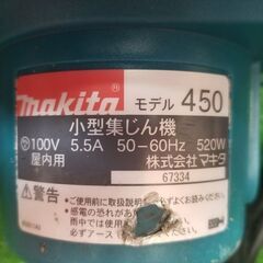 マキタ 450 小型集じん機【リライズ野田愛宕店】【店頭取引限定