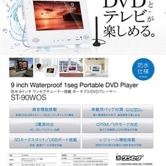 防水DVDプレイヤー ワンセグ 音楽画像データ再生可能