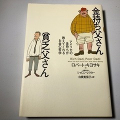 金持ち父さん貧乏父さん