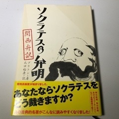 ソクラテスの弁明 関西弁訳