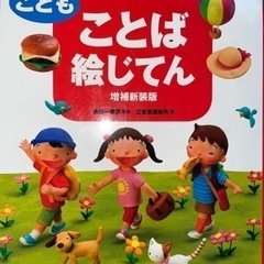 こどもことば絵じてん三省堂 ちあき 名鉄岐阜のキッズ用品 幼児教育 の中古あげます 譲ります ジモティーで不用品の処分