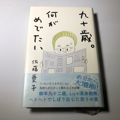 九十歳。何がめでたい