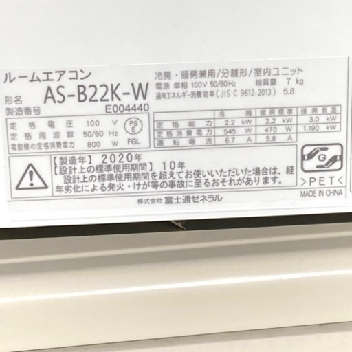 極美品】 FUJITSU 富士通 ルームエアコン AS-B22K-W 2020年製 主に6畳