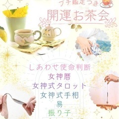 2月🌈プチ鑑定つに開運お茶会🌈関西女神