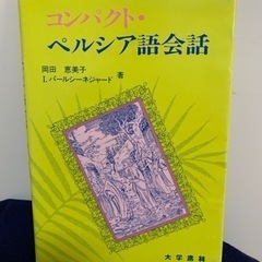 語学　コンパクト　ペルシャ語会話