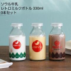 【3点セット】ソウル牛乳 レトロ ミルクボトル 330ml 牛乳瓶