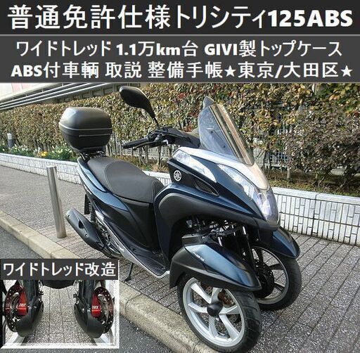 ★普通免許仕様トリシティ125ABS ワイドトレッド 1.1万km台 GIVI製トップケース★東京/大田区【下取OK】