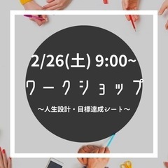 2/26(土)【20代社会人限定】ワークショップ〜人生設計•目標...