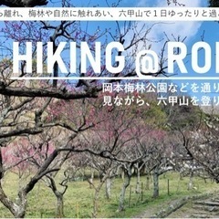 梅林ハイキング@六甲山 ゆるく楽しく、梅を見ながらハイキング