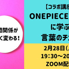 人間関係が大きく変わる！ONEPIECEとブッダから学ぶ言葉のチカラ