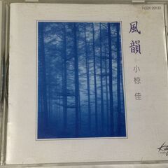 ありがとうございました)CDアルバム　小椋　佳　/　風　韻　