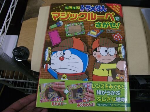 たんていドラえもん マジックルーペでさがせ 創作絵本シリーズ 買い適書店 鶴見の絵本の中古あげます 譲ります ジモティーで不用品の処分