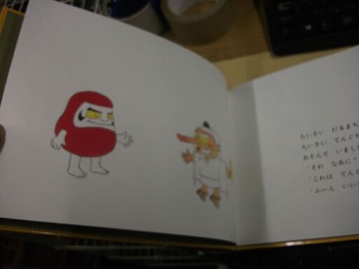 だるまちゃんとてんぐちゃん Tankobon Hardcover 買い適書店 鶴見の絵本の中古あげます 譲ります ジモティーで不用品の処分