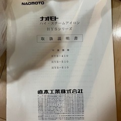 ナオモト スチームアイロン 職業用 業務用アイロン 定価5万円越えのもの 中古