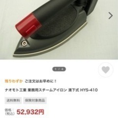 ナオモト スチームアイロン 職業用 業務用アイロン 定価5万円越えのもの 中古
