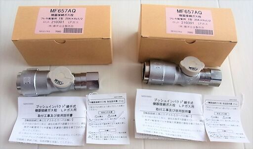 ☆藤井合金製作所 MF657AQ 機器接続ガス栓 フレキ配管用 I型 20A×Rc1/2 LPガス◆2個セット・給湯器の設置に