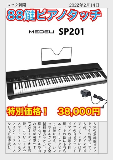 新品　MEDELI 電子ピアノ SP201　88鍵