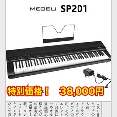 新品　MEDELI 電子ピアノ SP201　88鍵