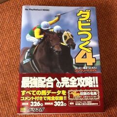 【攻略本】最強配合への完全攻略‼ ダビつく4 コンプリートガイド 古本