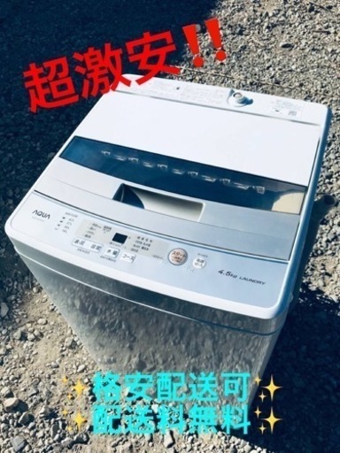 ①ET1598番⭐️ AQUA 電気洗濯機⭐️ 2019年式