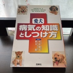 愛犬病気の知識としつけ方