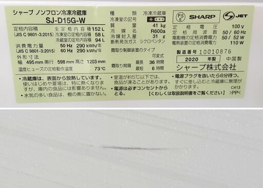 キッチン家電 シャープ 2ドア冷蔵庫 152L 2020年製 SJ-D15G-W 取説付き