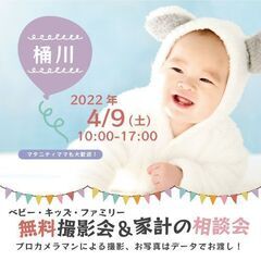 ★桶川★【無料】4/9（土）☆ベビー・キッズ・ファミリー撮影会♪の画像