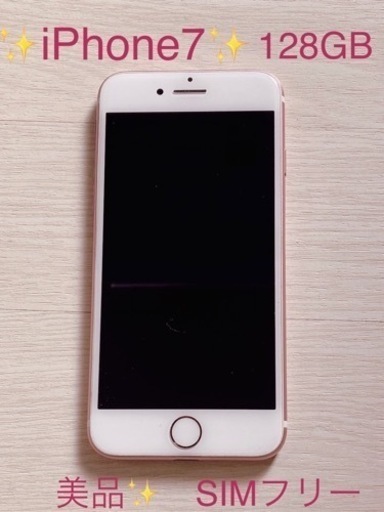 美品✴︎ iPhone7 RoseGold 128GB SIMフリー
