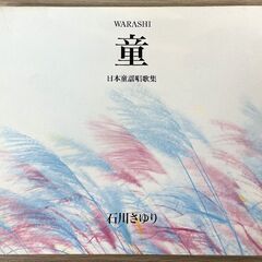 JM14415)CD 日本童謡唱歌集 WARASHI 童 1個 ...