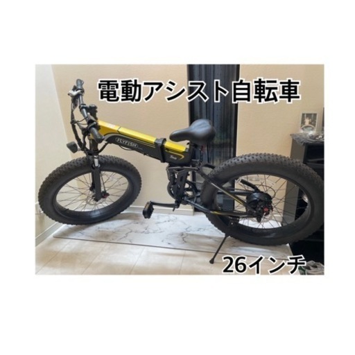 在庫限り‼️FlY FLSH/電動アシスト/折りたたみ式  26インチ⭐️